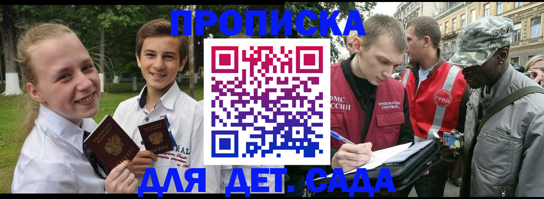 прописка 2025 в Благовещенске