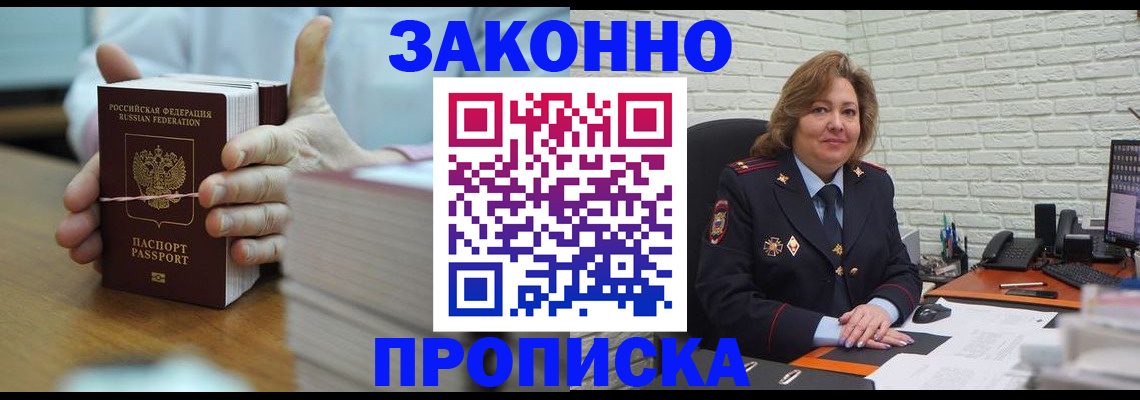 прописка от собственника в Благовещенске