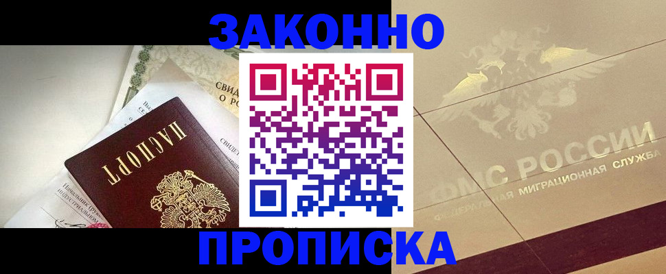 временная регистрация купить в Благовещенске